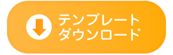 テンプレートはこちら