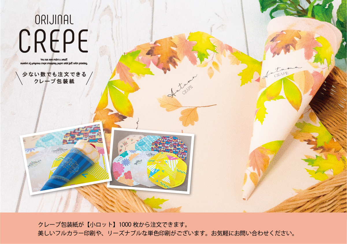 クレープ包装紙クレープ巻き紙のオリジナル印刷をしませんか