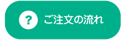 ご注文の流れ