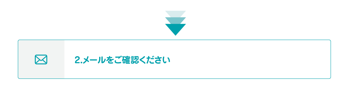 2.メールをご確認ください