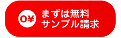 サンプル請求はこちら