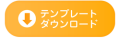 テンプレートはこちら